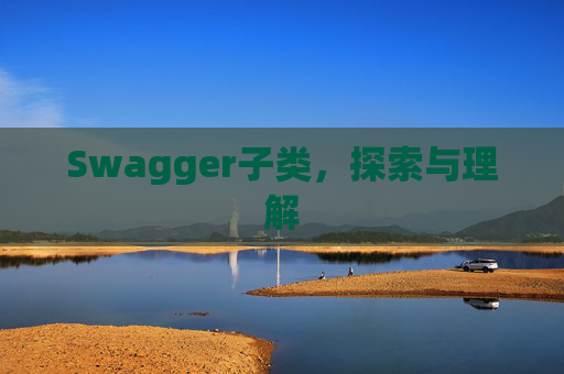 Swagger子类，探索与理解