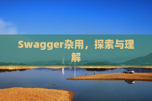 Swagger杂用，探索与理解