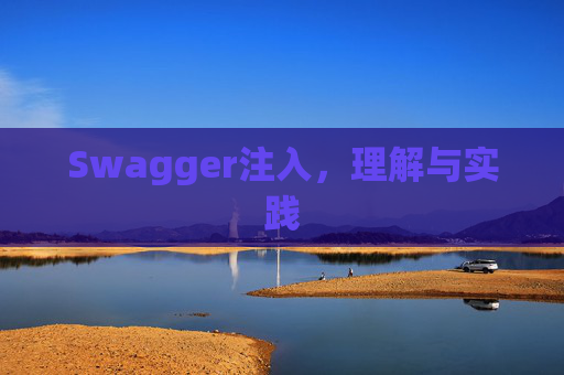 Swagger注入，理解与实践