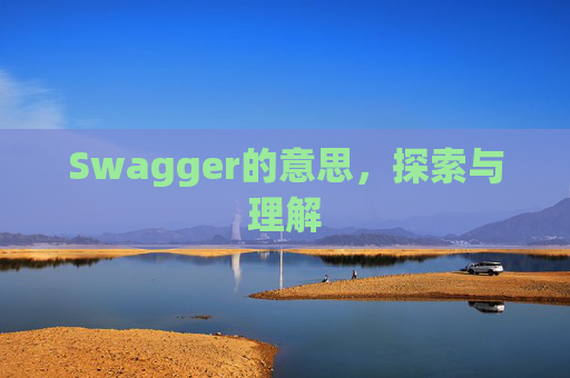 Swagger的意思，探索与理解